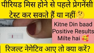 Period Miss hone ke Kitne Din baad Pregnancy Test Karna Chahiye🤔 | Pregnancy Test Kab Karna Chahiye?