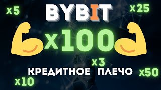 Как использовать кредитное плечо. Биржа BYBIT. Фьючерсы для новичков.