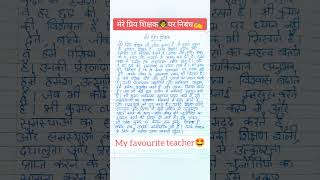 My favourite teacher essay in hindi🧑‍🏫🤩 || Mere priye shikshak par nibandh✍️