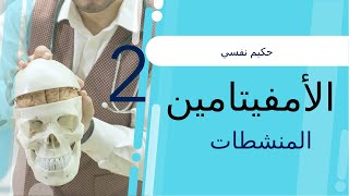 الأمفيتامين المنشطات - الامفيتامين