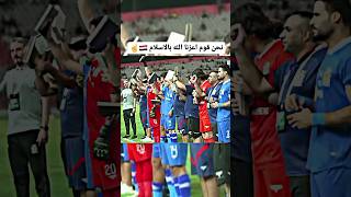 القرآن الكريم حاضراً في كلاسيكو العراق بين الجوية والزوراء 🇮🇶☝️❤️