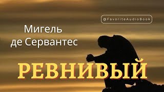 🎧 Мигель де Сервантес "РЕВНИВЫЙ ЭСТРЕМАДУРЕЦ" | Любимая АудиоКнига