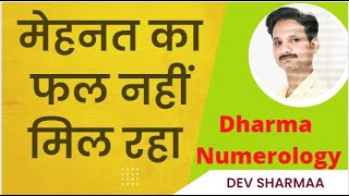 मेहनत के बाद भी सफलता नहीं मिलती। dev l Dharm Numerology #free #numerology #occult #remedy #vaastu