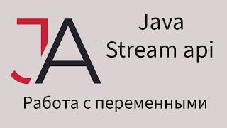 Java для начинающих - Работа с внешними переменными в Stream api