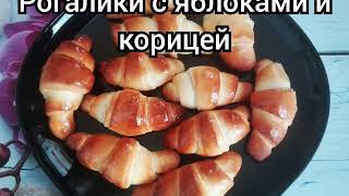 Рогалики с повидлом и корицей