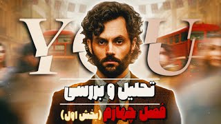 تحلیل و بررسی فصل چهارم سریال تو / You Season 4 🎬