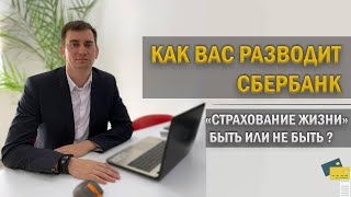 Как разводит банк, когда Вы берёте ипотеку! Страхование жизни