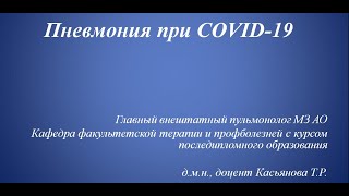 Пневмония при COVID 19