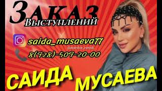 Саида мусаева " чья вина "