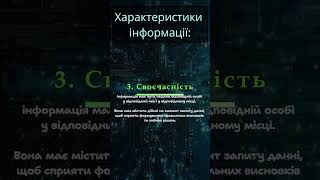 Своєчасність. Характеристики інформації. #алгоритм #логіка #критичнемислення #інформатика