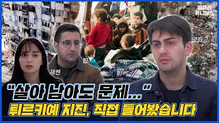 규모 7.8 튀르키예 강진... 튀르키예 사람이 전하는 현지 상황 / 별다리 유니버스