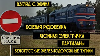 Боевая Рудобелка, атомная электричка, партизаны | Белорусские железнодорожные тупики: Гомель