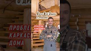 Проблемы каркасного дома #строительство #дерево #пиломатериалы #ХВЗ