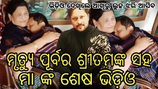 ମୃତ୍ୟୁ ପୂର୍ବର ଶେଷ ଭିଡ଼ିଓ ଦେଖିଲେ ଆଖିରୁ ଲୁହ ଝରି ଆସିବ - Sritam Das Mother last Imotional Video