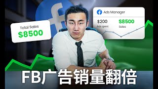 Facebook广告表现不佳？这个方法能让你的销量翻倍！