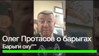 Российский актёр Олег Протасов о барыгах