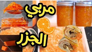 طريقة عمل مربى الجزر بالبرتقال ب٣مكونات طعمها حلو اوي