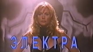 Электра / Electra / Тизер / 1996