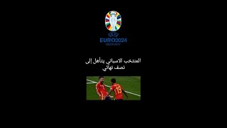 فعلها المنتخب الاسباني ويتأهل لنصف نهائي اليورو لمقابله فرنسا😎😎 #يورو2024