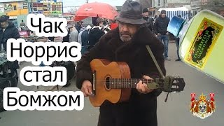 🏙 Чак Норрис стал Бомжом! 🗽Бомжи и Круой Уокер избегают налоговой 🛂!