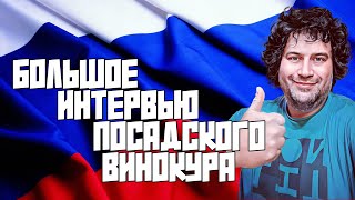 БОЛЬШОЕ ИНТЕРВЬЮ ПОСАДСКОГО ВИНОКУРА | ВСЕ ОБО МНЕ, СЕМЬЕ, АЛКОГОЛЕ И ПЕРСПЕКТИВАХ НА БУДУЩЕЕ.