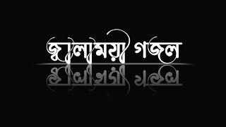 দেশটাকে লুটেপুটে কারা খাই। Islamic song text status video_black screen gojol video#islamic#text