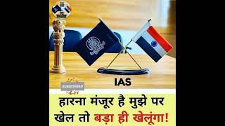 IAS🌹IPS motivation video| #shorts #motivational #way4upsc #civil #ias_ips_motivation #ipsbabu #viral