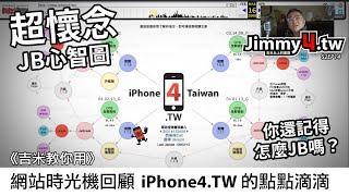 《吉米教你用》網站時光機回顧iPhone4 TW的點點滴滴