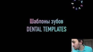 Работа с шаблонами зубов в Keynote. Keynote dental templates workshop