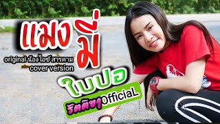 #ใหม่ มาแรง แมงมี่ Original น้องไอซ์ สารคาม Cover โดย ใบปอ รัตติยา ใบปอ รัตติยา OFFICIAL