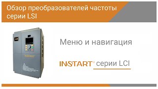 Меню и навигация преобразователя частоты серии LCI от INSTART