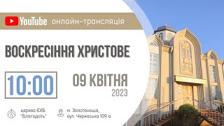 Святкове богослужіння 09.04.23