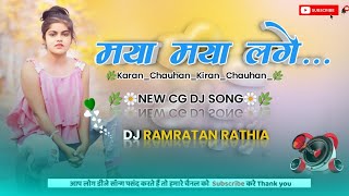 MAYA MAYA LAGE MOLA//मया मया लगे //// NEW CG DJ REMIX SONG 2023 //DJ RAMRATAN RATHIA DHARAMJAIGARH