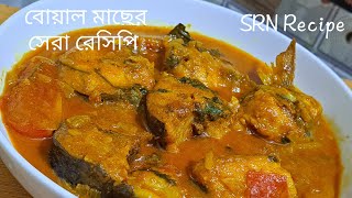 বোয়াল মাছের তেল ঝোল রান্নার সেরা রেসিপি - Boal Fish Curry-Bangladeshi Fish Recipe