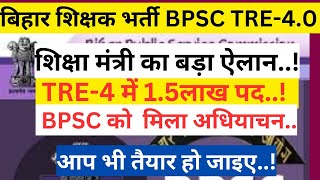 बिहार शिक्षक भर्ती 4.0 BPSC TRE-4.0 1.5 लाख पदों पर भर्ती अधियाचन मिला BPSC TRE-4 LATEST NEWS