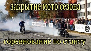 закрытие мото сезона и соревнование по станту