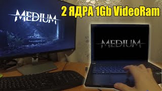 The Medium Не запуск на слабом ПК 2/2 ядра и GF 410m 1Gb