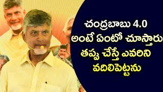 చంద్రబాబు 4.0 అంటే ఏంటో చూస్తారుతప్పు చేస్తే ఎవరిని వదిలిపెట్టను|| Eagle Andhra