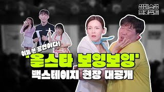 [올스타 보잉보잉] 백스테이지 낱낱이 공개!