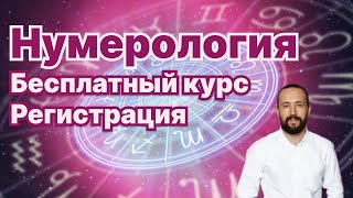 Нумерология. Бесплатный курс. Регистрация.