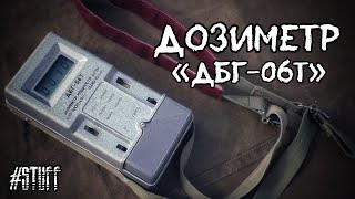 "ДБГ-06Т" Дозиметр мощности дозы