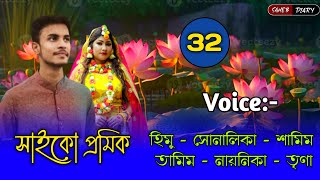 সাইকো প্রমিক - ৩২ | হিমু সোনালিকা গল্প | Himu Shonalika Love Story | Voice Story