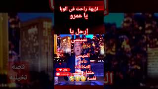 السيسى هيشيل نفسه 😳😂🤣 | قصة تخيلية #لا_للسيسى