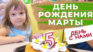 МАРТЕ 5 ЛЕТ ДЕНЬ РОЖДЕНИЯ, ПОЛУЧАЕТ ПОДАРКИ // Джунгли Парк  ДЕНЬ С НАМИ