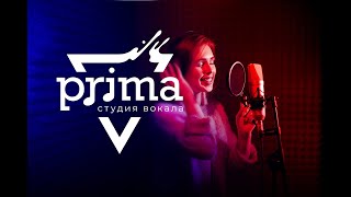 Студия вокала "PRIMA"