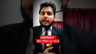 CONTRACT || WHAT IS CONTRACT ? || #law #viral #trending #trendingshorts #lawloaded #viralshorts