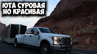 Юта! прекрасный, суровый штат.  Америка удивляет!