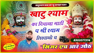 Khatu Shyam Ka Deewana Gadi pe Shree Likhano Ch #khatu_ka_deewana Singer HR Gurjar goth