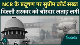 Delhi Air Pollution: कार्रवाई के सवाल पर घिरी सरकार, Supreme Court ने लताड़ लगाई | वनइंडिया हिंदी