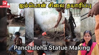 ஐம்பொன் சிலை தயாரிப்பு Panchaloha Statue Making #artandculture #indianheritage